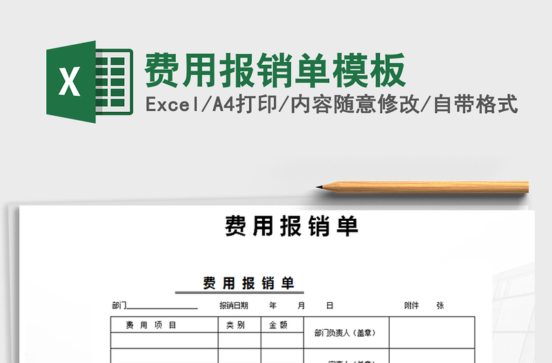 2021年費用報銷單模板