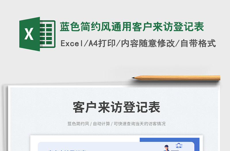 藍色簡約風通用客戶來訪登記表