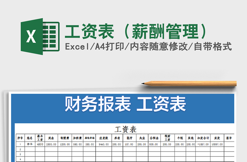 2021年工資表(薪酬管理)