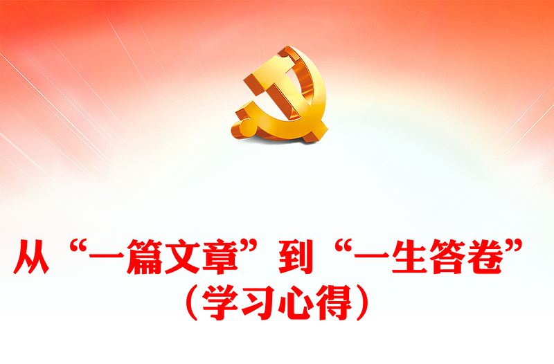 從“一篇文章”到“一生答卷”(學(xué)習(xí)心得)