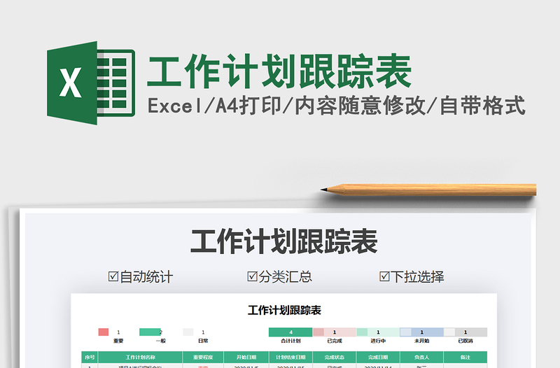 2021年工作计划跟踪表