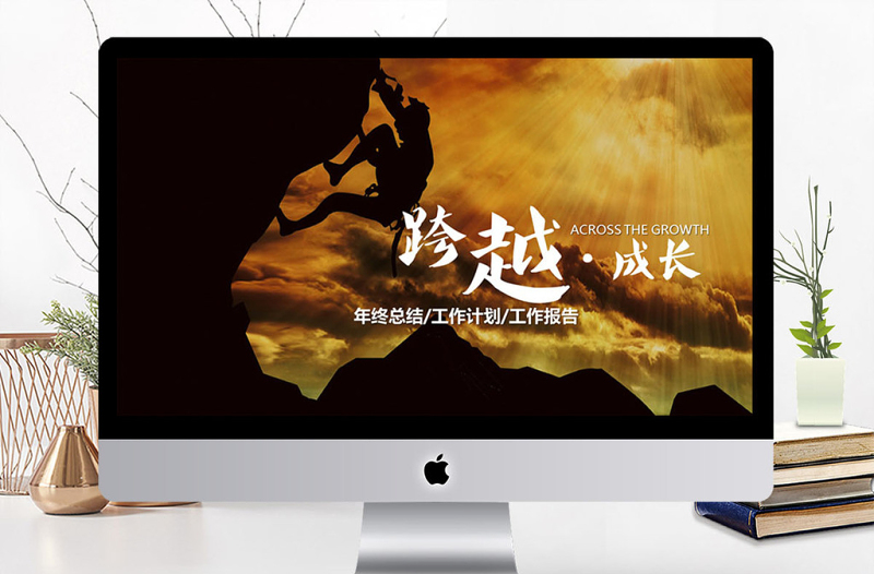 跨越成長2018年度工作總結PPT