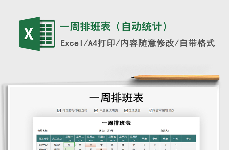 2021年一周排班表(自動統(tǒng)計)