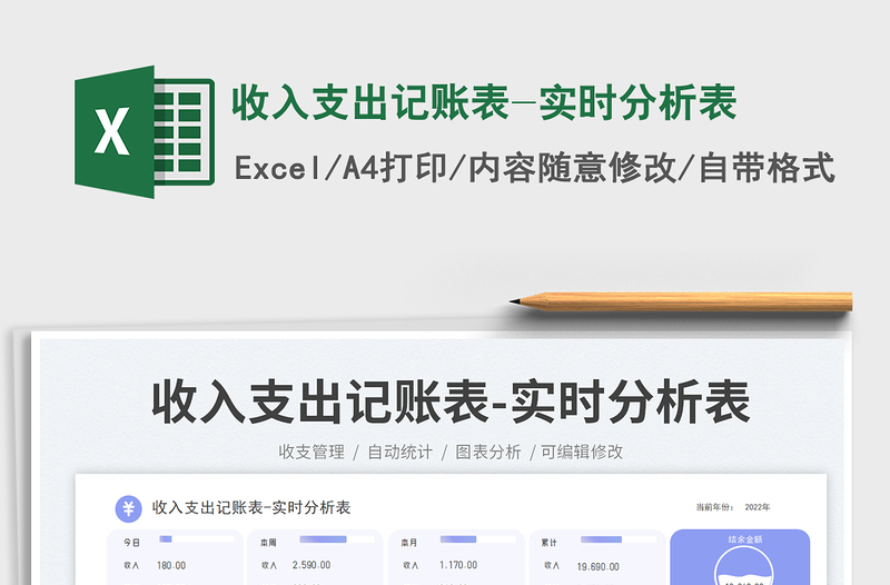 收入支出記賬表-實時分析表免費下載