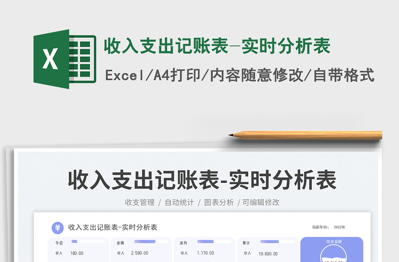 收入支出记账表-实时分析表免费下载