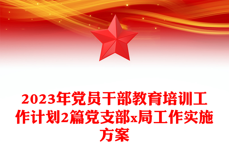 2023年党员干部教育培训工作计划2篇党支部x局工作实施方案