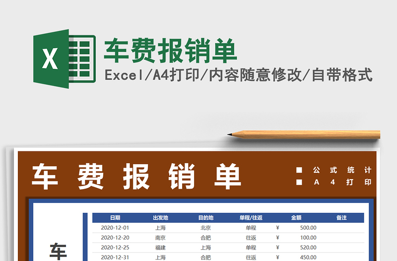 2021年车费报销单