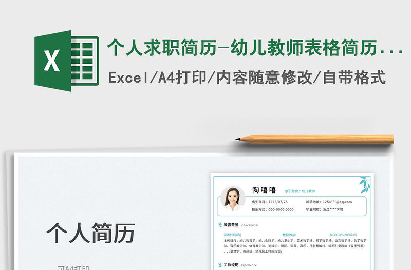 2023個(gè)人求職簡(jiǎn)歷-幼兒教師表格簡(jiǎn)歷模板免費(fèi)下載