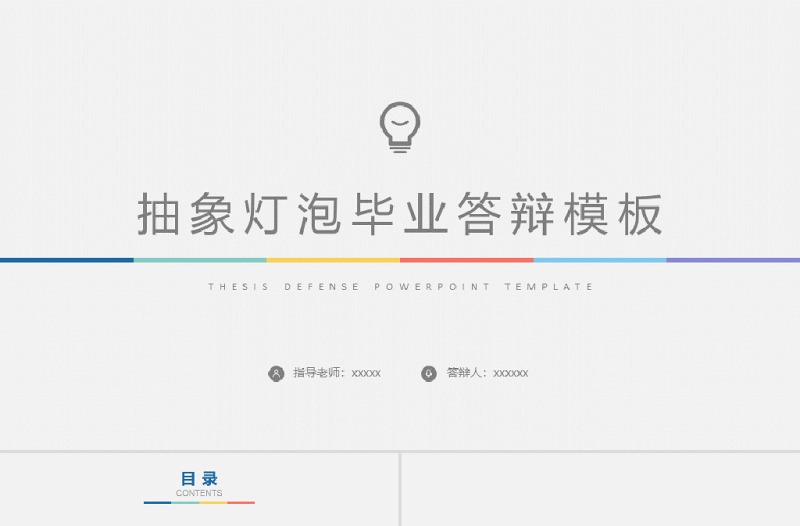 燈泡分析論文答辯ppt模板