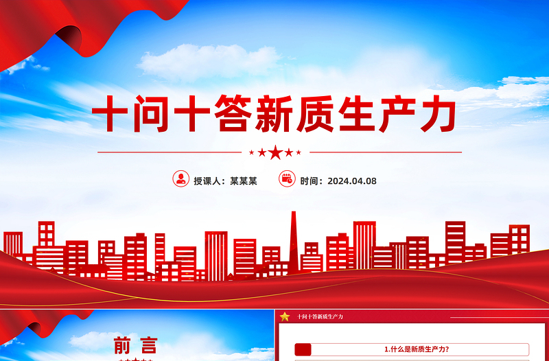 大氣黨政風(fēng)2024十問十答新質(zhì)生產(chǎn)力推動經(jīng)濟高質(zhì)量發(fā)展PPT下載