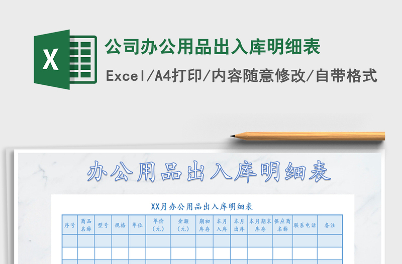 2021年公司辦公用品出入庫明細(xì)表