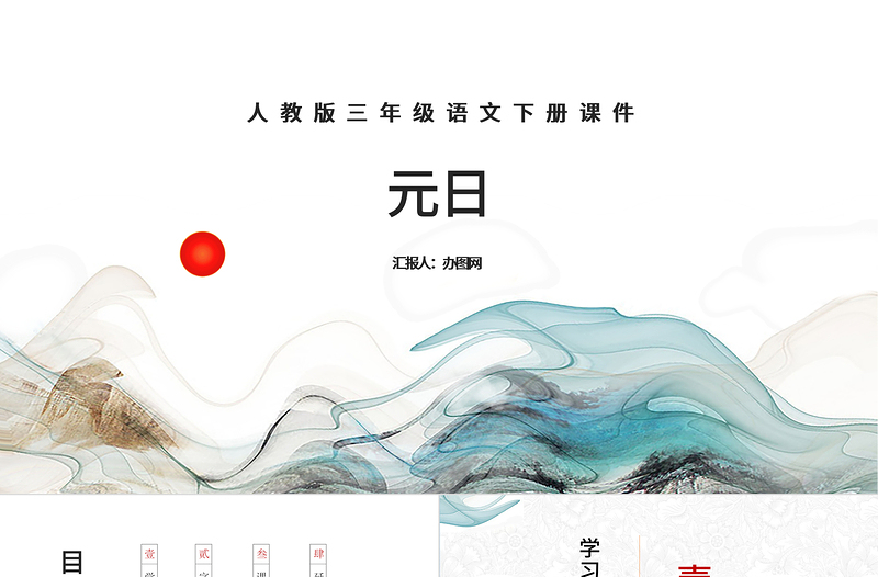 元日PPT第9課小學(xué)三年級(jí)語(yǔ)文下冊(cè)部編人教版教學(xué)課件