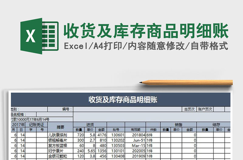 2021年收貨及庫存商品明細賬