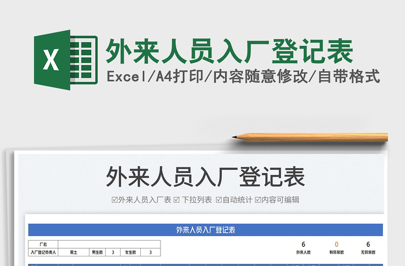 2022外來人員入廠登記表免費下載