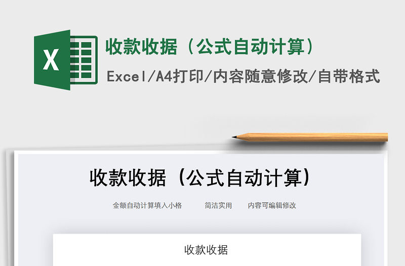 2021年收款收據（公式自動計算）免費下載