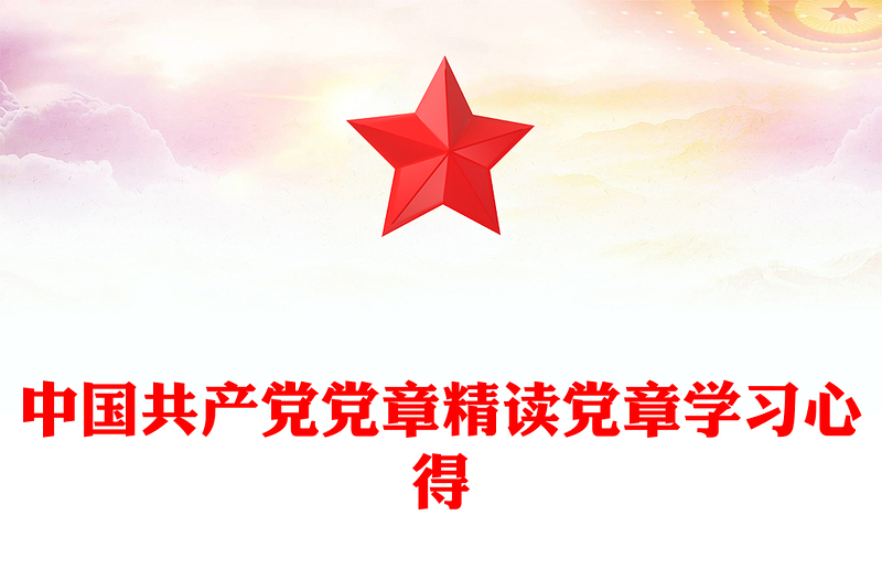 中國共產(chǎn)黨黨章精讀黨章學習心得