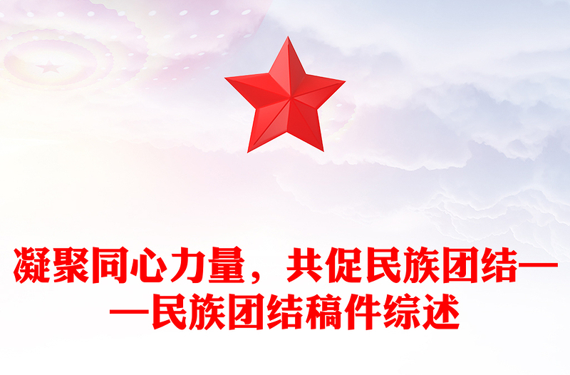 凝聚同心力量，共促民族團結(jié)——民族團結(jié)稿件綜述