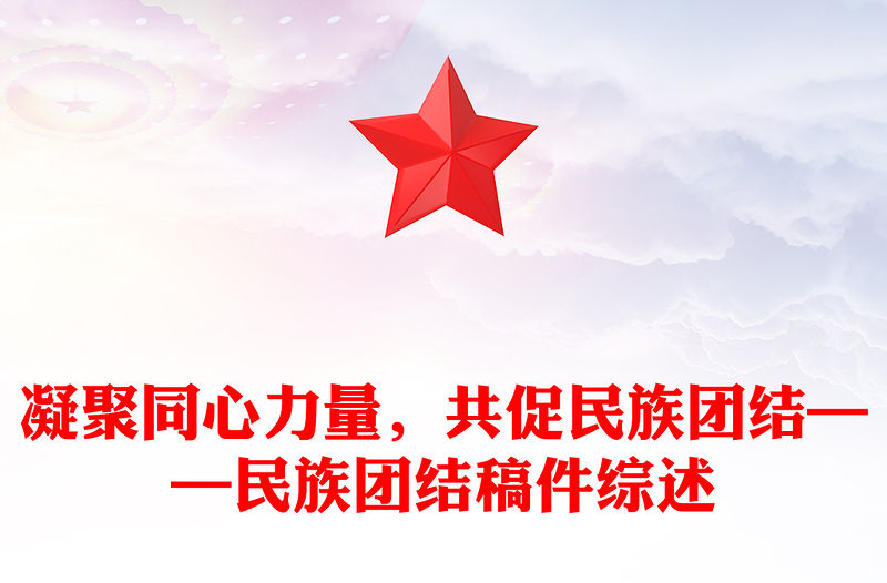 凝聚同心力量，共促民族團結——民族團結稿件綜述
