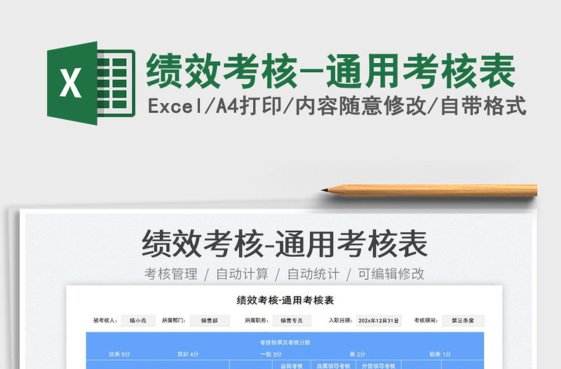 2023績(jī)效考核-通用考核表免費(fèi)下載