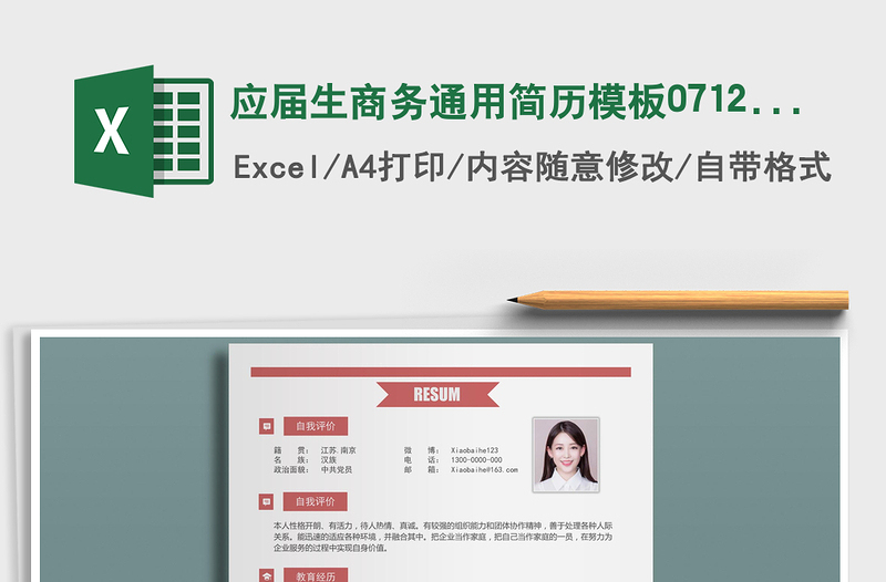 2021年應(yīng)屆生商務(wù)通用簡歷模板07125