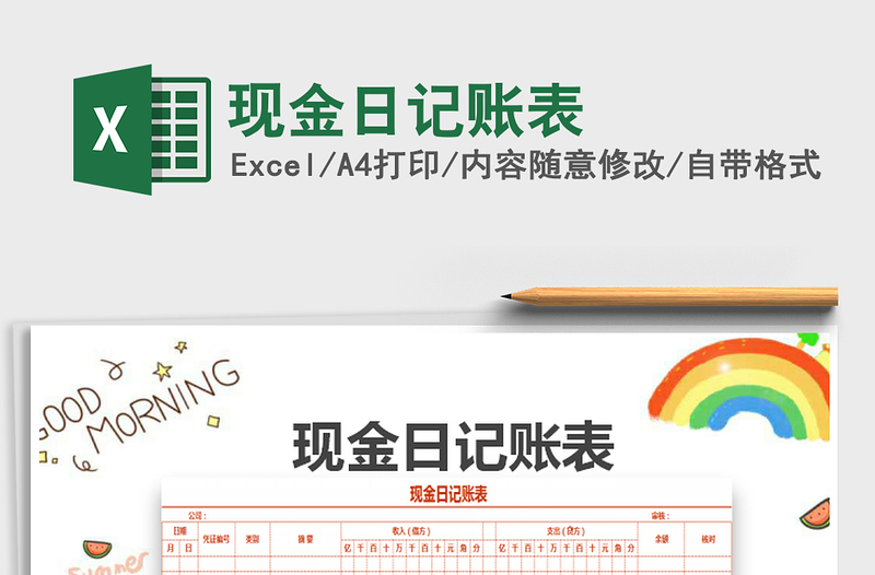 2021年現(xiàn)金日記賬表