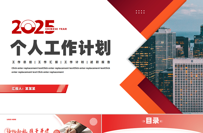 2025個人工作計劃PPT紅色商務風工作總結匯報模板