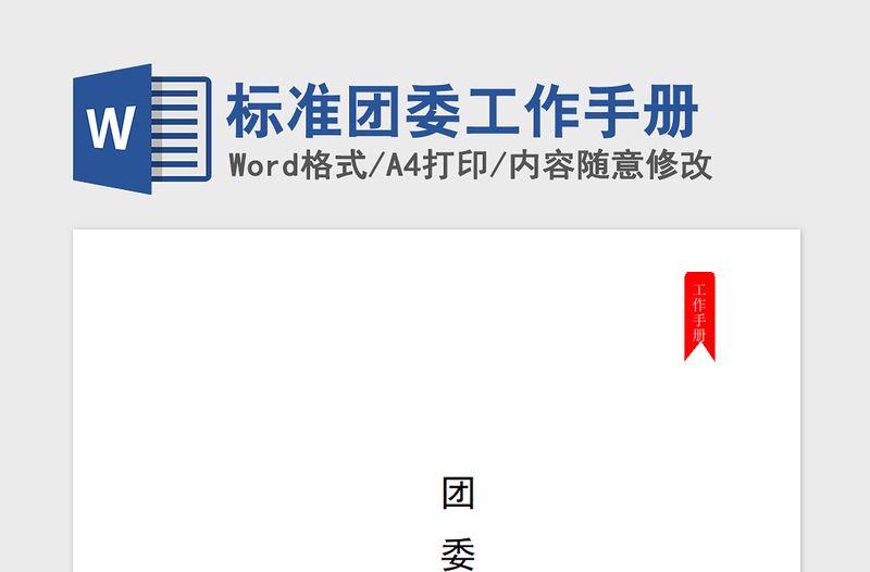 2021年標準團委工作手冊