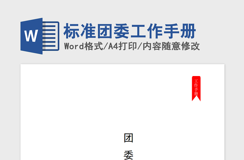 2021年标准团委工作手册