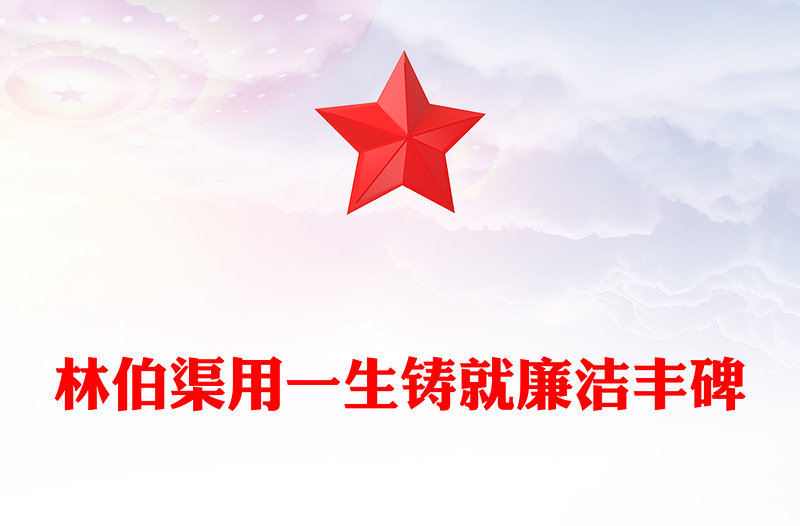 林伯渠用一生鑄就廉潔豐碑PPT精美簡潔黨史廉潔故事課件(講稿)