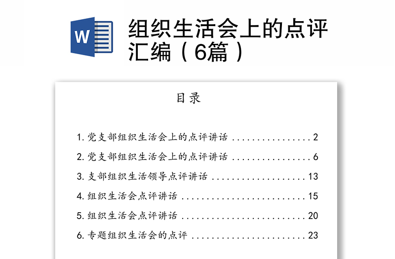 組織生活會上的點(diǎn)評匯編（6篇）