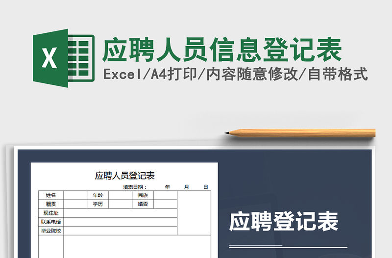 2022年應(yīng)聘人員信息登記表免費(fèi)下載