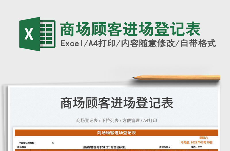 2022商場顧客進場登記表免費下載