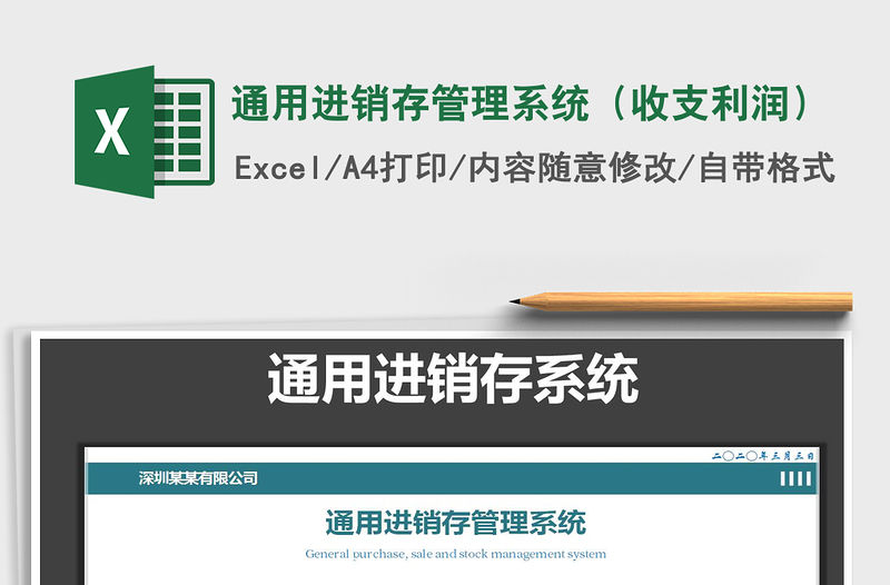 2021年通用進銷存管理系統（收支利潤）