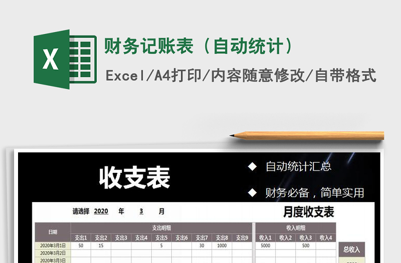 2021年財務記賬表(自動統(tǒng)計)