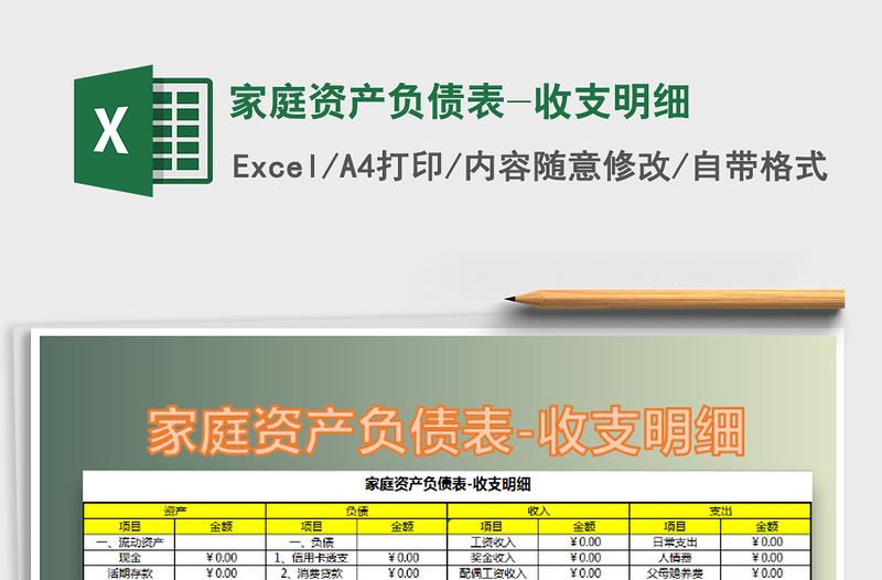 2021年家庭資產(chǎn)負債表-收支明細