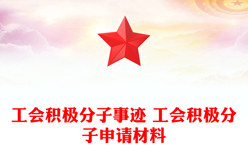 工會積極分子事跡 工會積極分子申請材料