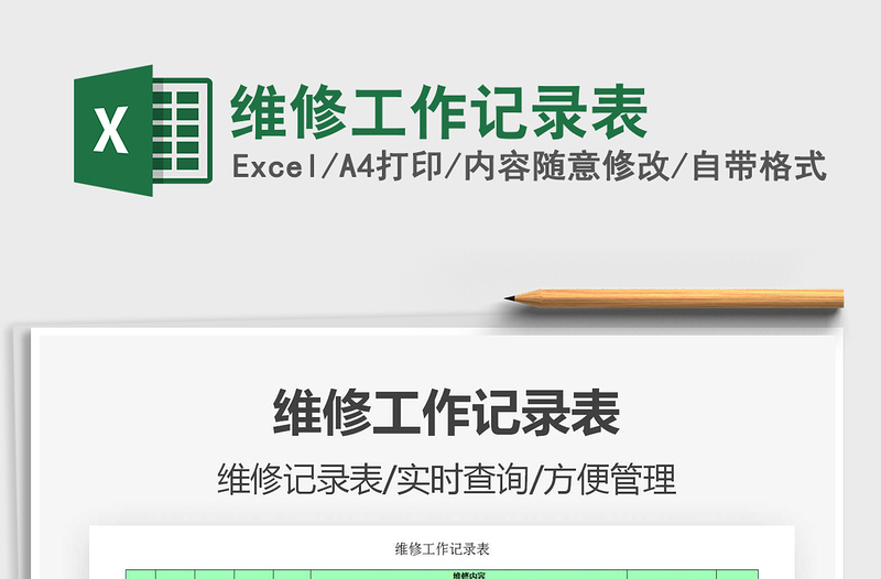 2021年維修工作記錄表