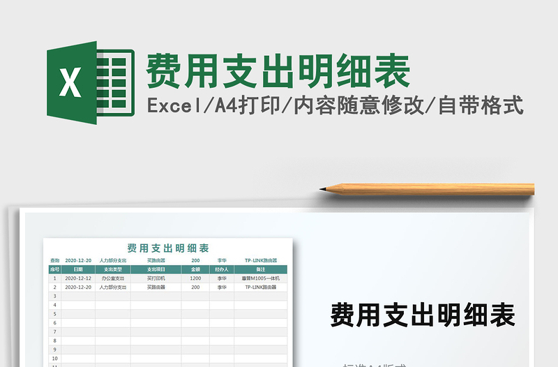 2021年费用支出明细表