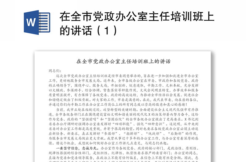 在全市党政办公室主任培训班上的讲话（1）