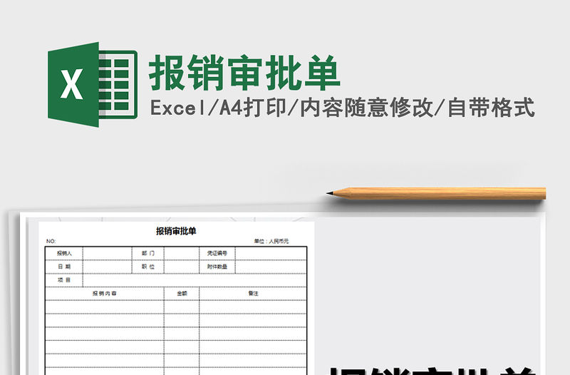 2021年報銷審批單