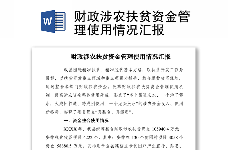 2021財(cái)政涉農(nóng)扶貧資金管理使用情況匯報(bào)