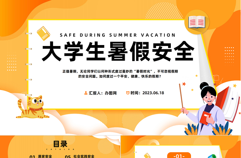 2023大學(xué)生暑假安全PPT卡通風(fēng)大學(xué)生假期安全教育班會課件模板下載