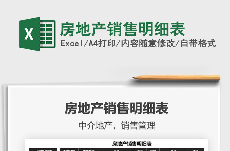 2021房地產銷售明細表免費下載