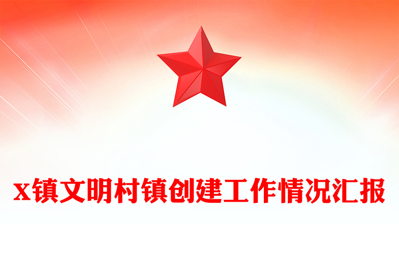 X鎮(zhèn)文明村鎮(zhèn)創(chuàng)建工作情況匯報