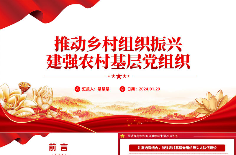 推動鄉村組織振興建強農村基層黨組織PPT大氣簡潔基層黨組織建設黨課