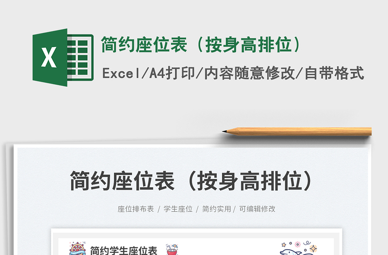 簡約座位表(按身高排位)免費下載