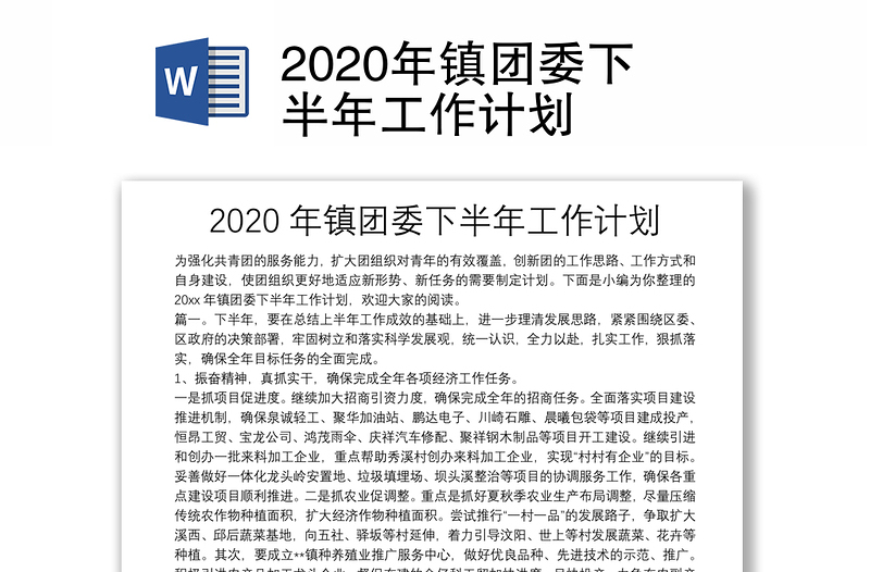 2020年镇团委下半年工作计划