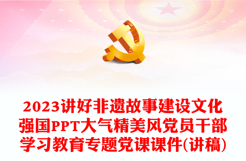 2023讲好非遗故事建设文化强国PPT大气精美风党员干部学习教育专题党课课件(讲稿)