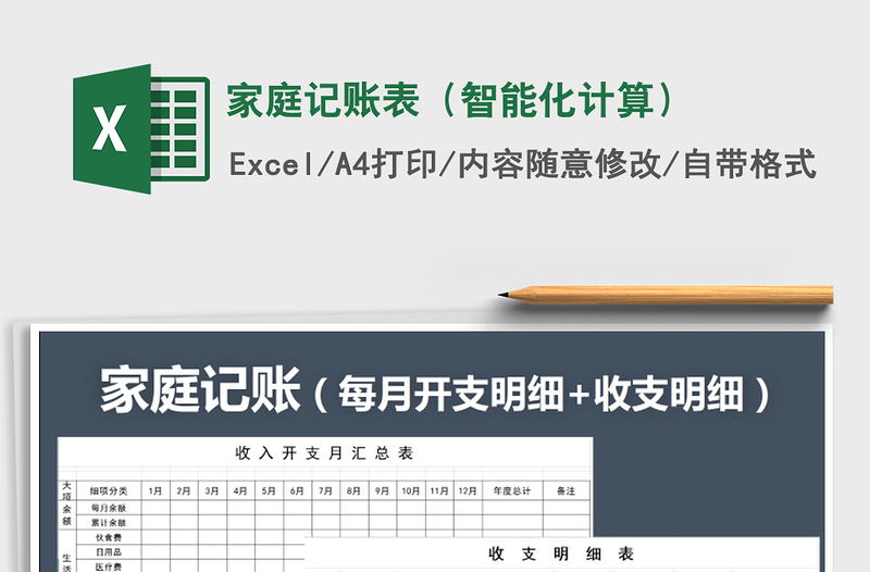2021年家庭記賬表(智能化計(jì)算)