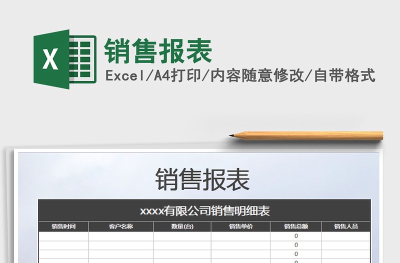 2022销售报表免费下载